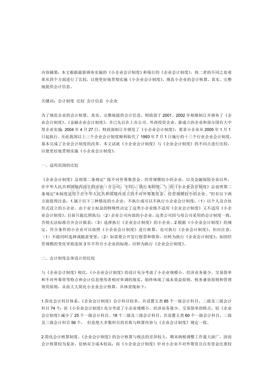 《企业会计制度》与《小企业会计制度》的主要区别.doc_第1页