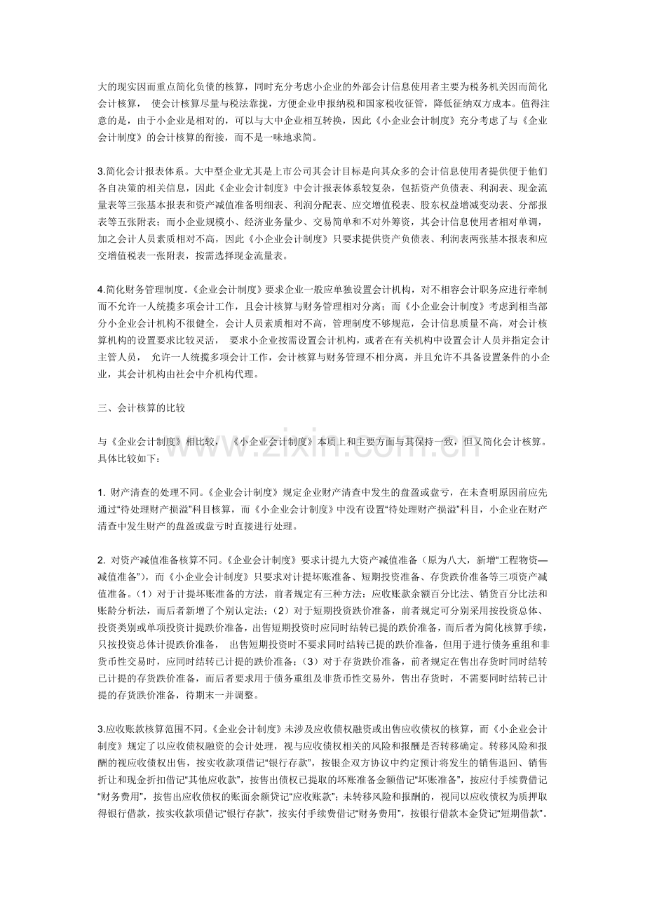 《企业会计制度》与《小企业会计制度》的主要区别.doc_第2页