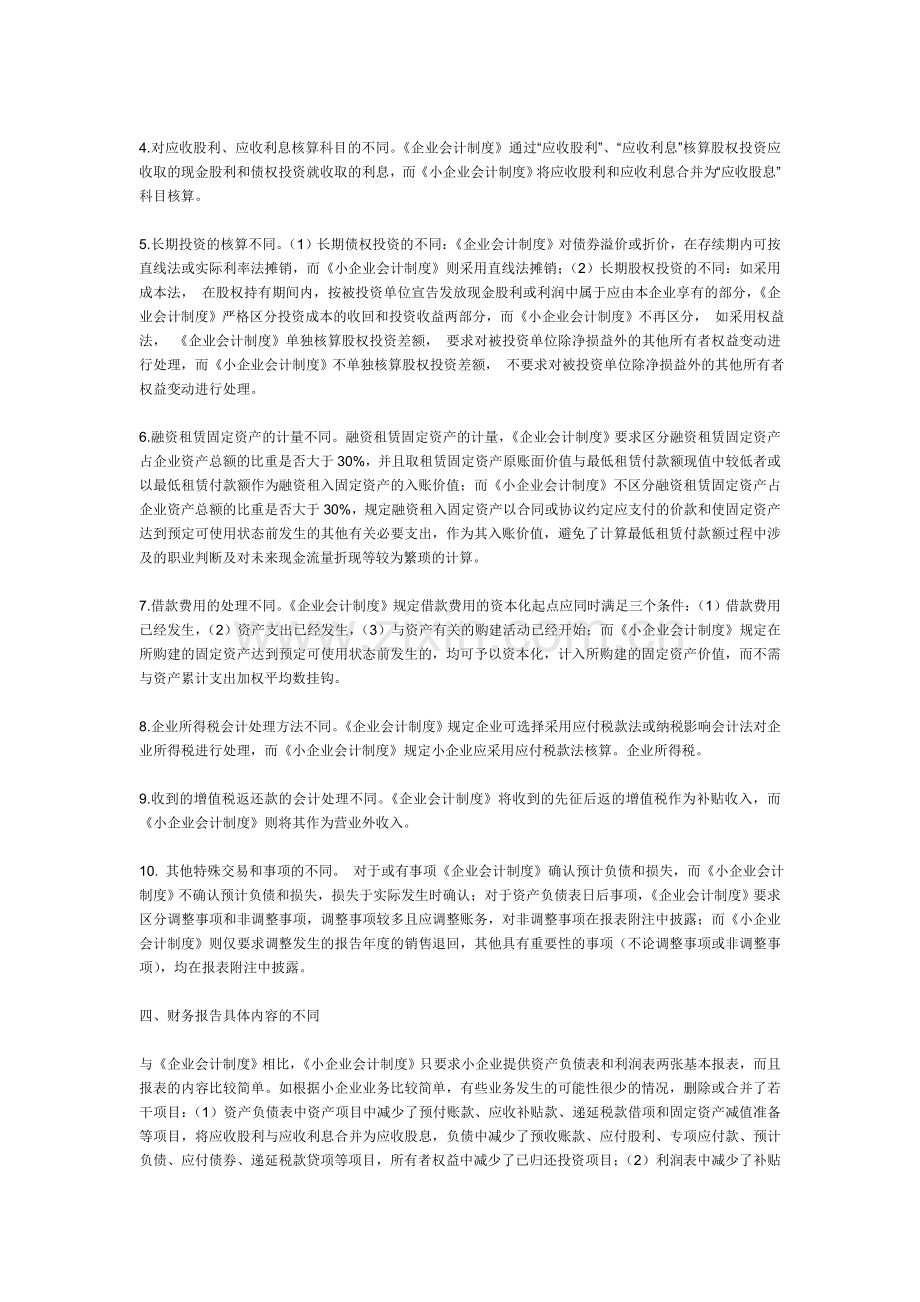 《企业会计制度》与《小企业会计制度》的主要区别.doc_第3页