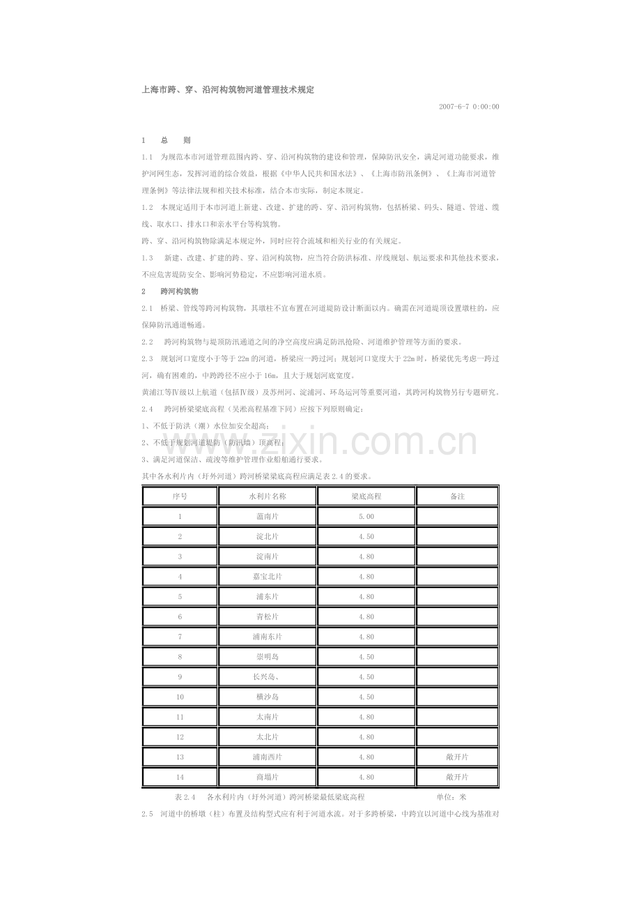 上海市跨、穿、沿河构筑物河道管理技术规定.doc_第1页