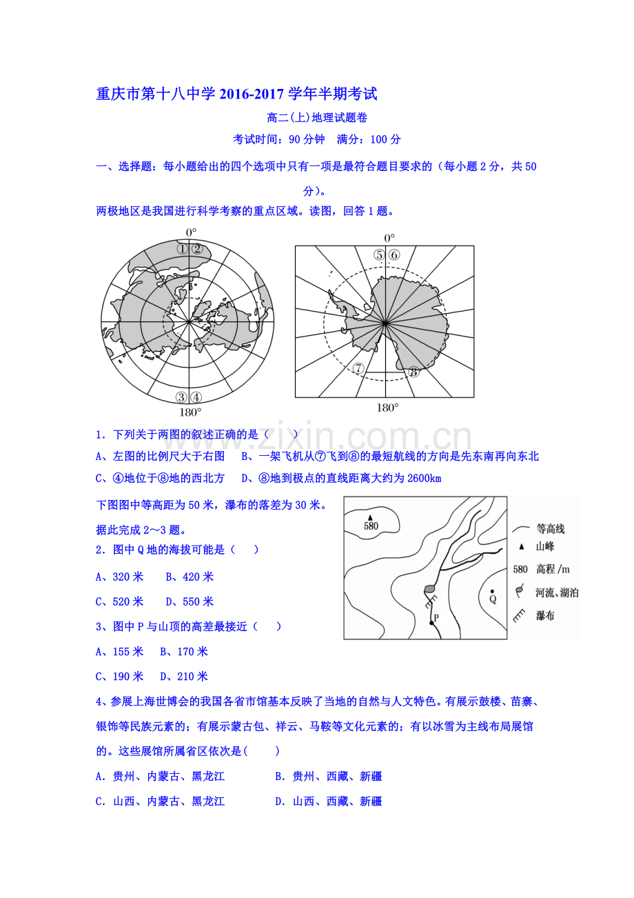 重庆市第十八中学2016-2017学年高二地理上册期中考试题.doc_第1页