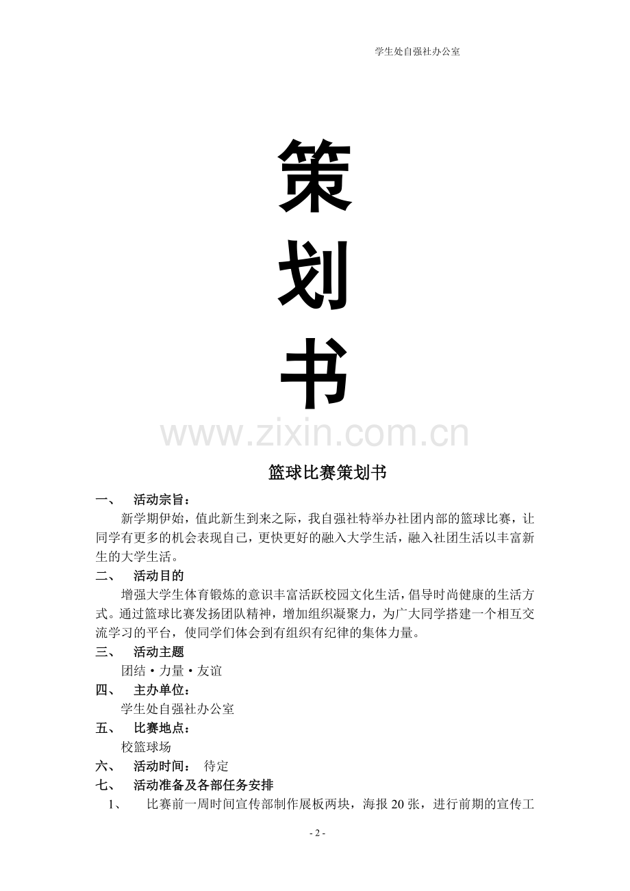 大学生篮球比赛策划书.doc_第2页