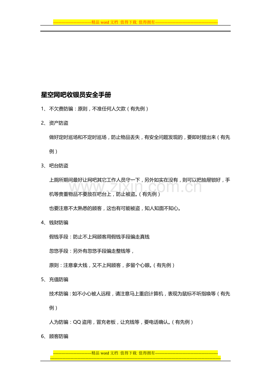 网吧收银员安全手册.doc_第1页