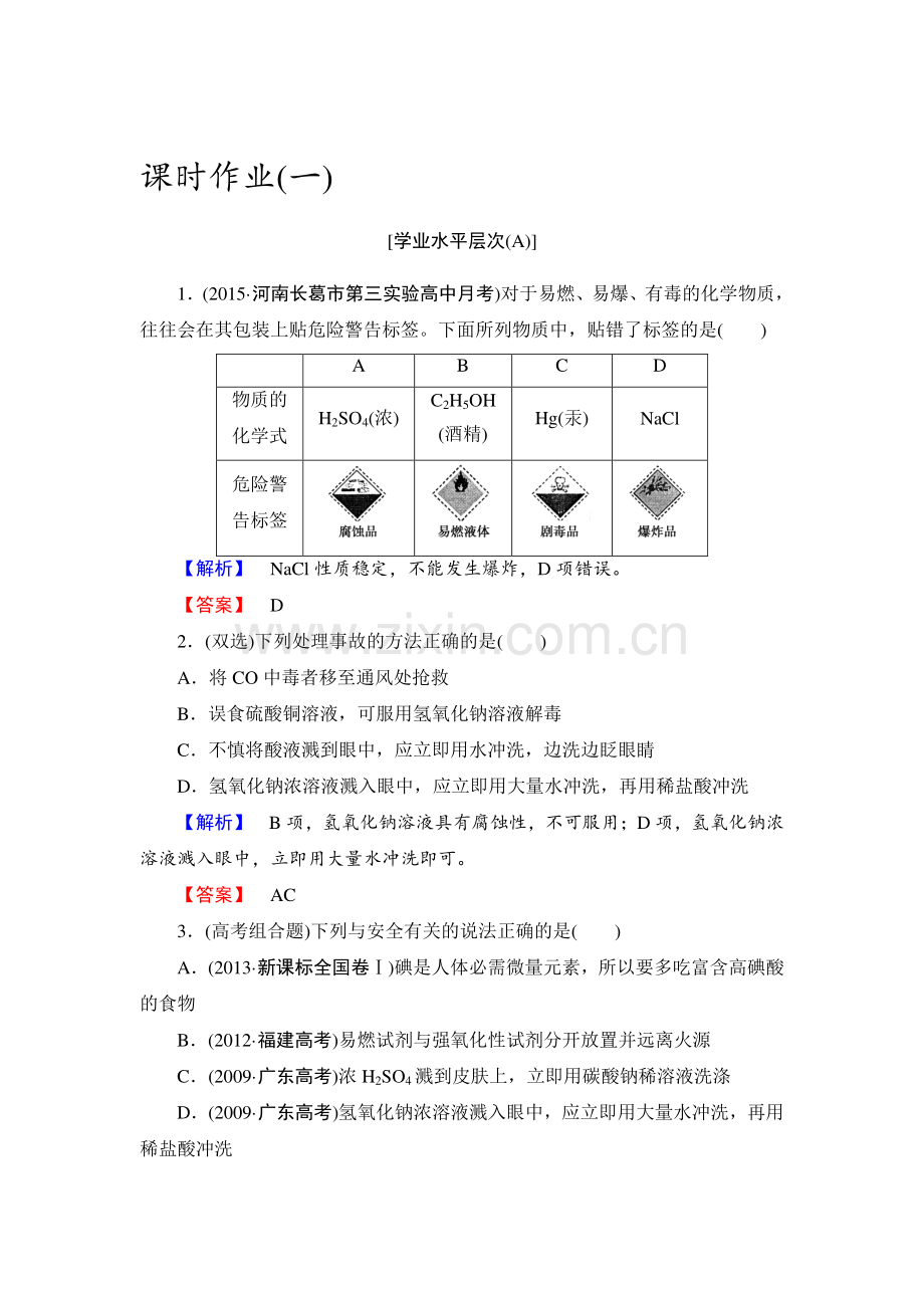 2015-2016学年高一化学上册课时作业1.doc_第1页