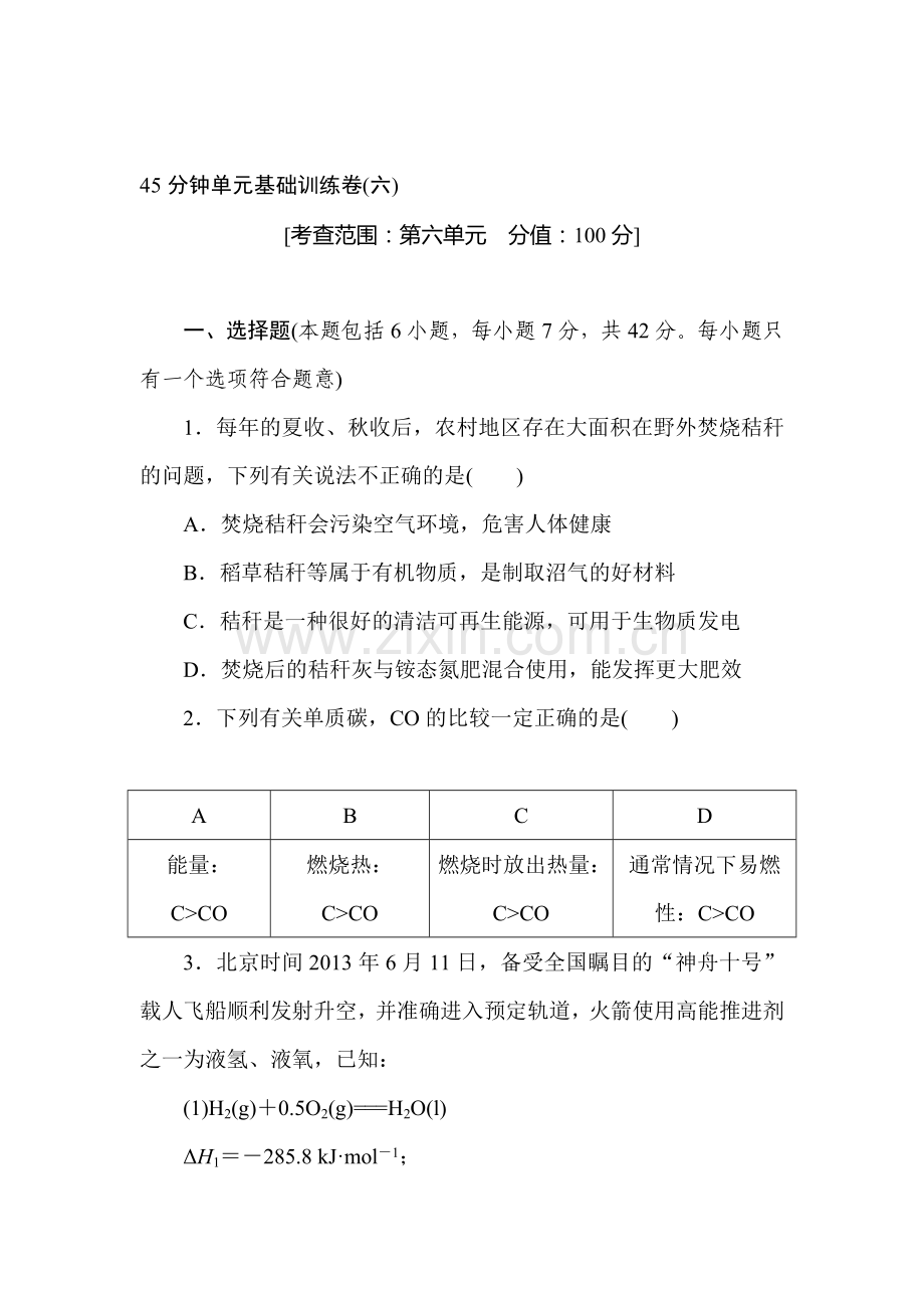 2015届高考化学第一轮基础训练题6.doc_第1页