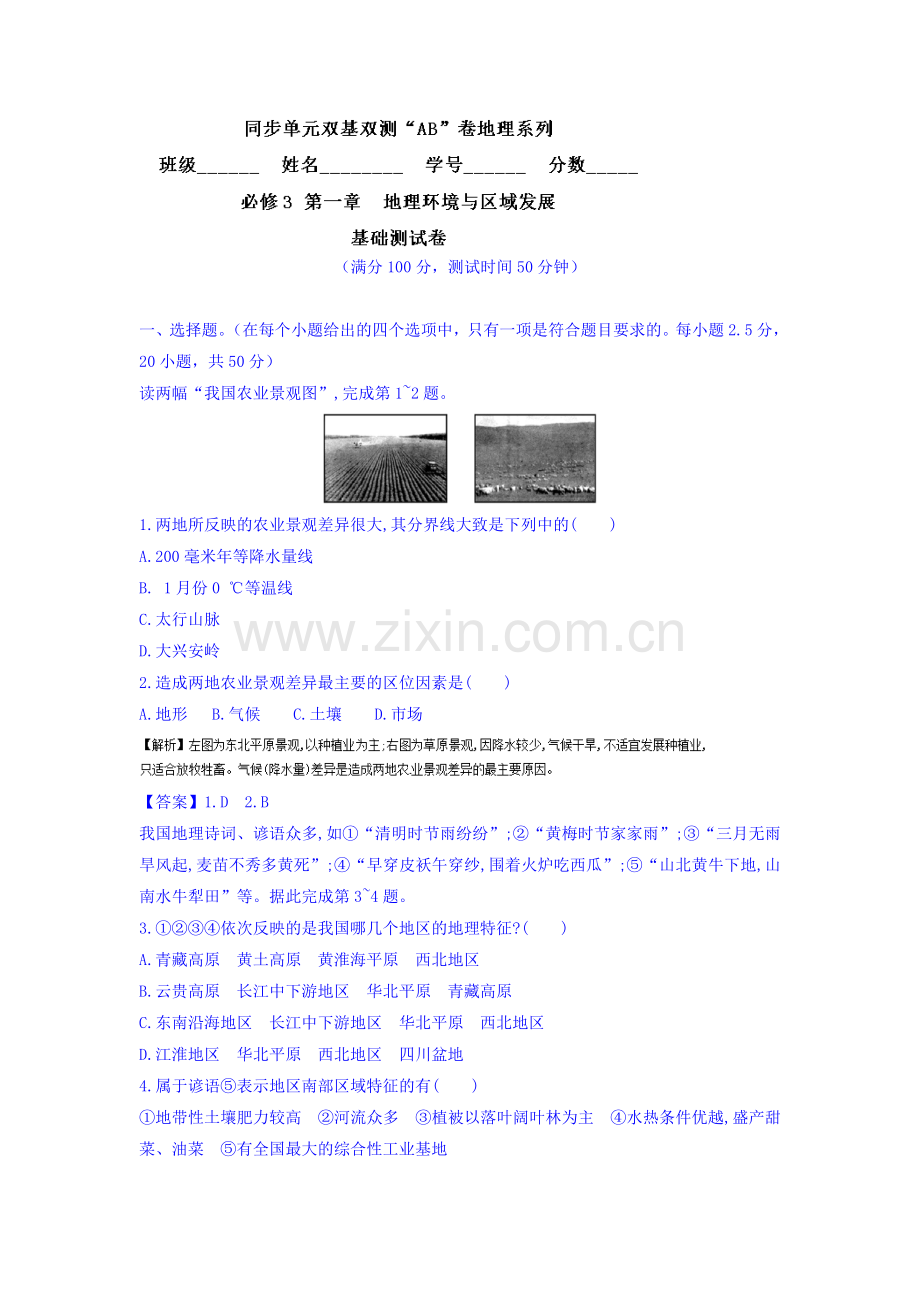 2016-2017学年高二地理上册单元双基双测练习1.doc_第1页