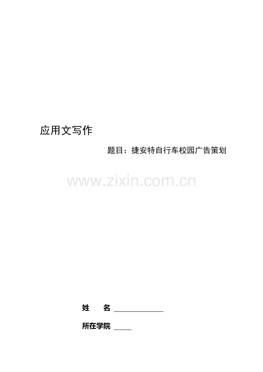 捷安特校园销售策划书.doc_第2页