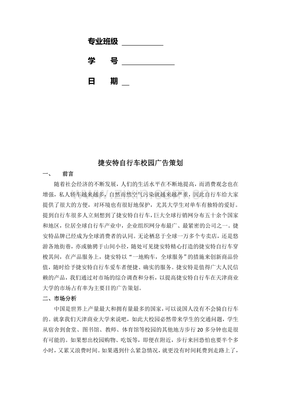 捷安特校园销售策划书.doc_第3页