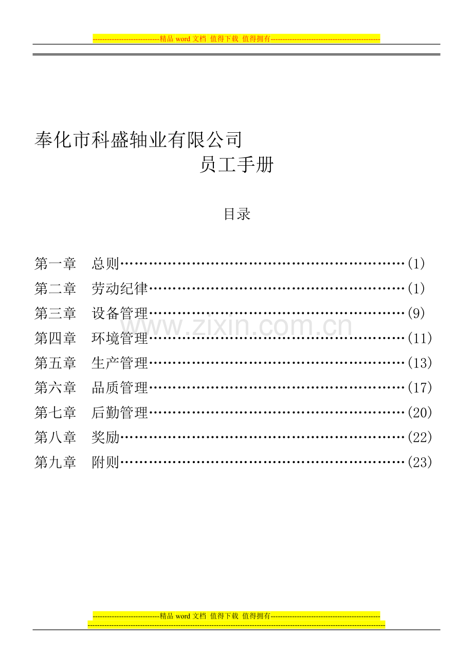 奉化市科盛轴业有限公司公司规章制度-2.doc_第1页