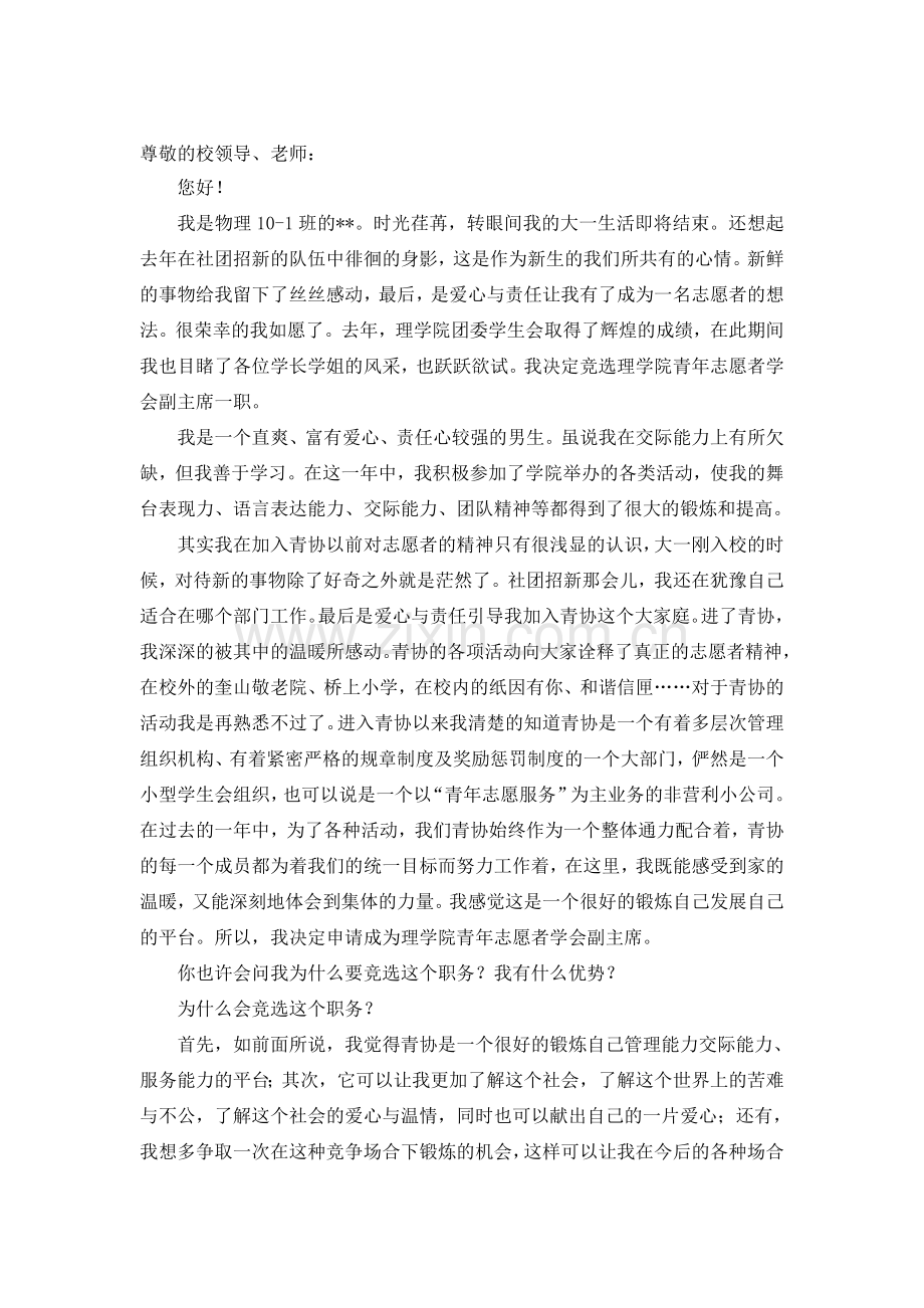 青年志愿者协会部长竞选演讲稿.doc_第1页