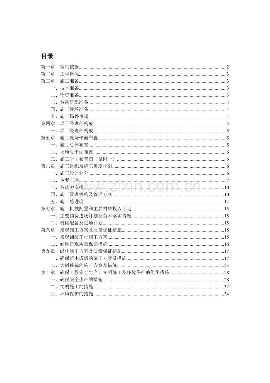 园林景观绿化工程技术标.doc_第1页