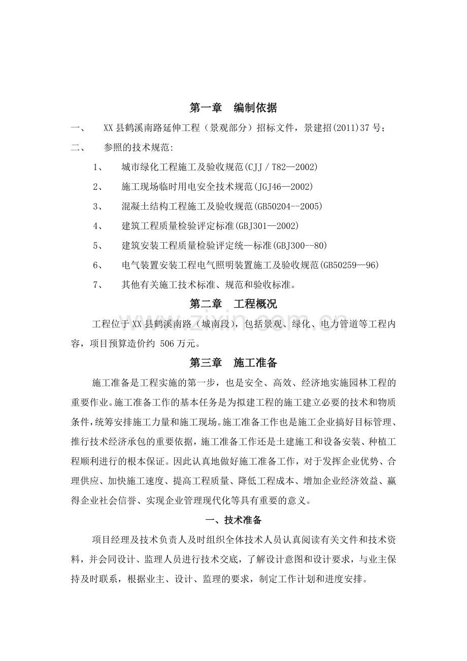 园林景观绿化工程技术标.doc_第2页