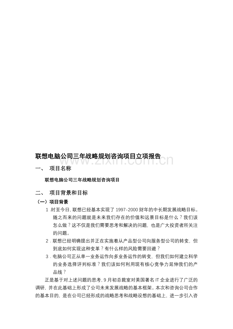 联想电脑公司三年战略规划咨询项目立项报告.doc_第1页