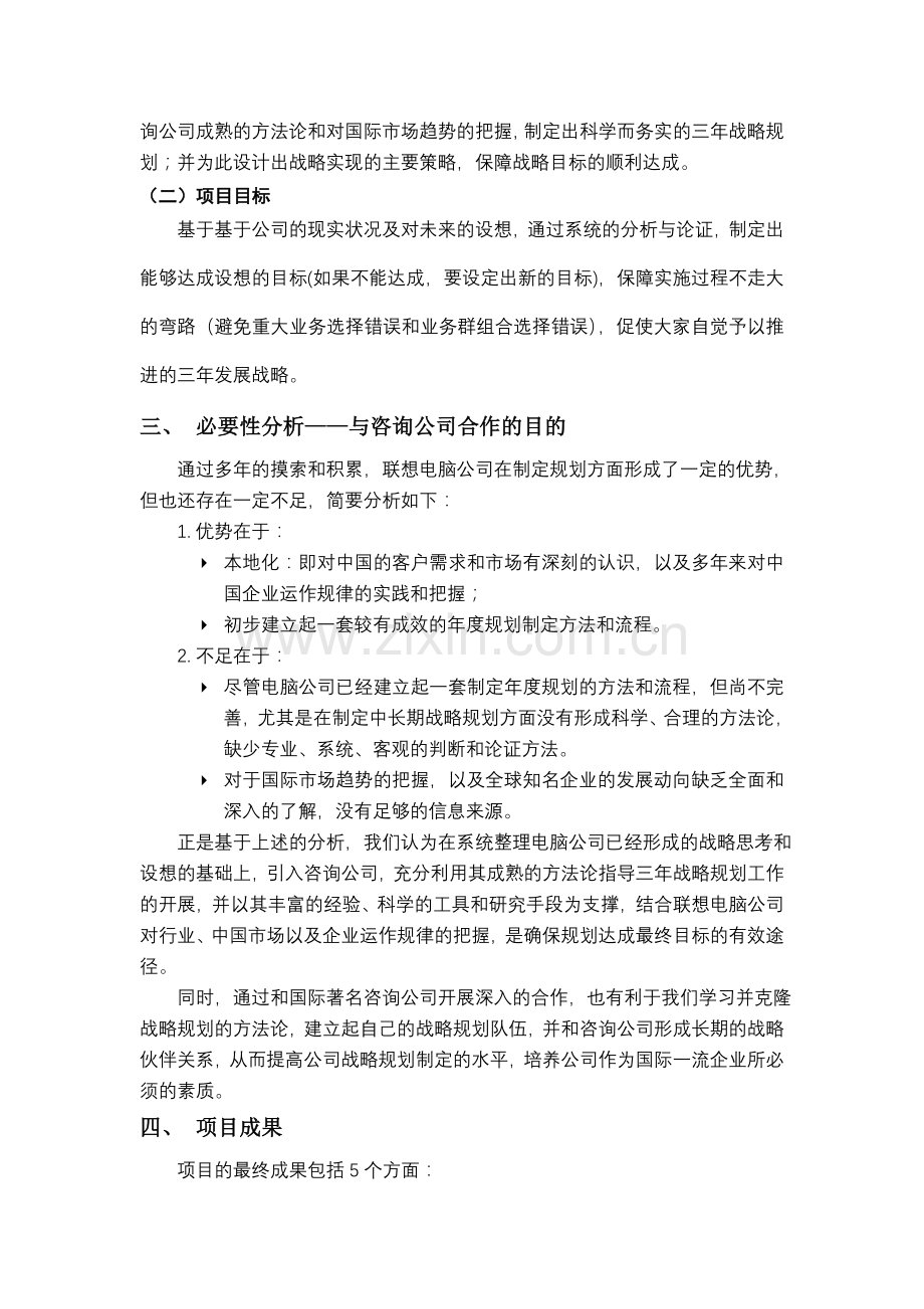 联想电脑公司三年战略规划咨询项目立项报告.doc_第2页