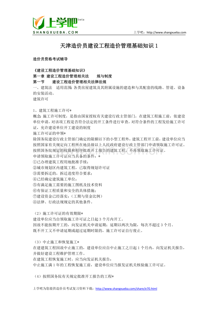 天津造价员建设工程造价管理基础知识汇总.doc_第1页