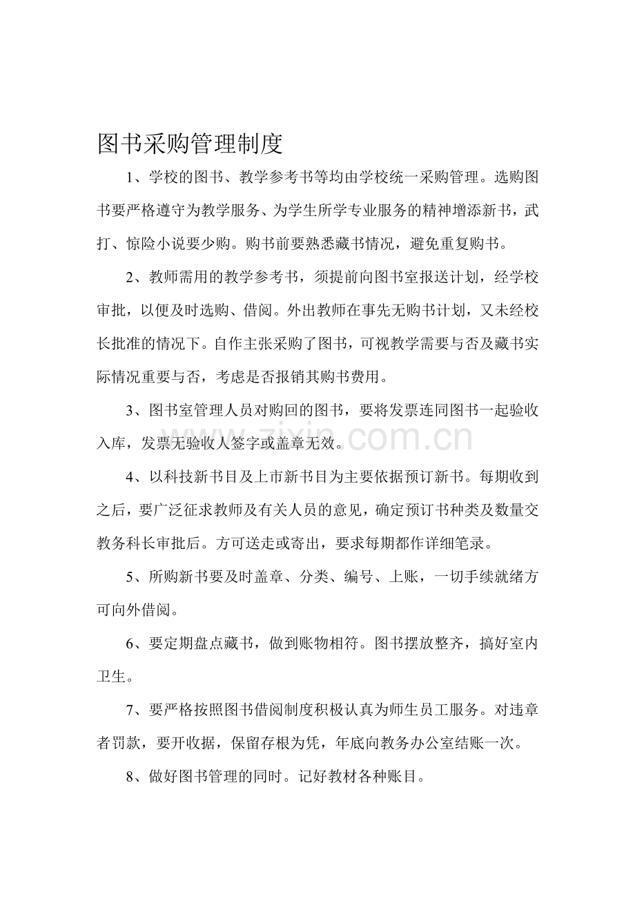 图书采购管理制度.doc_第1页