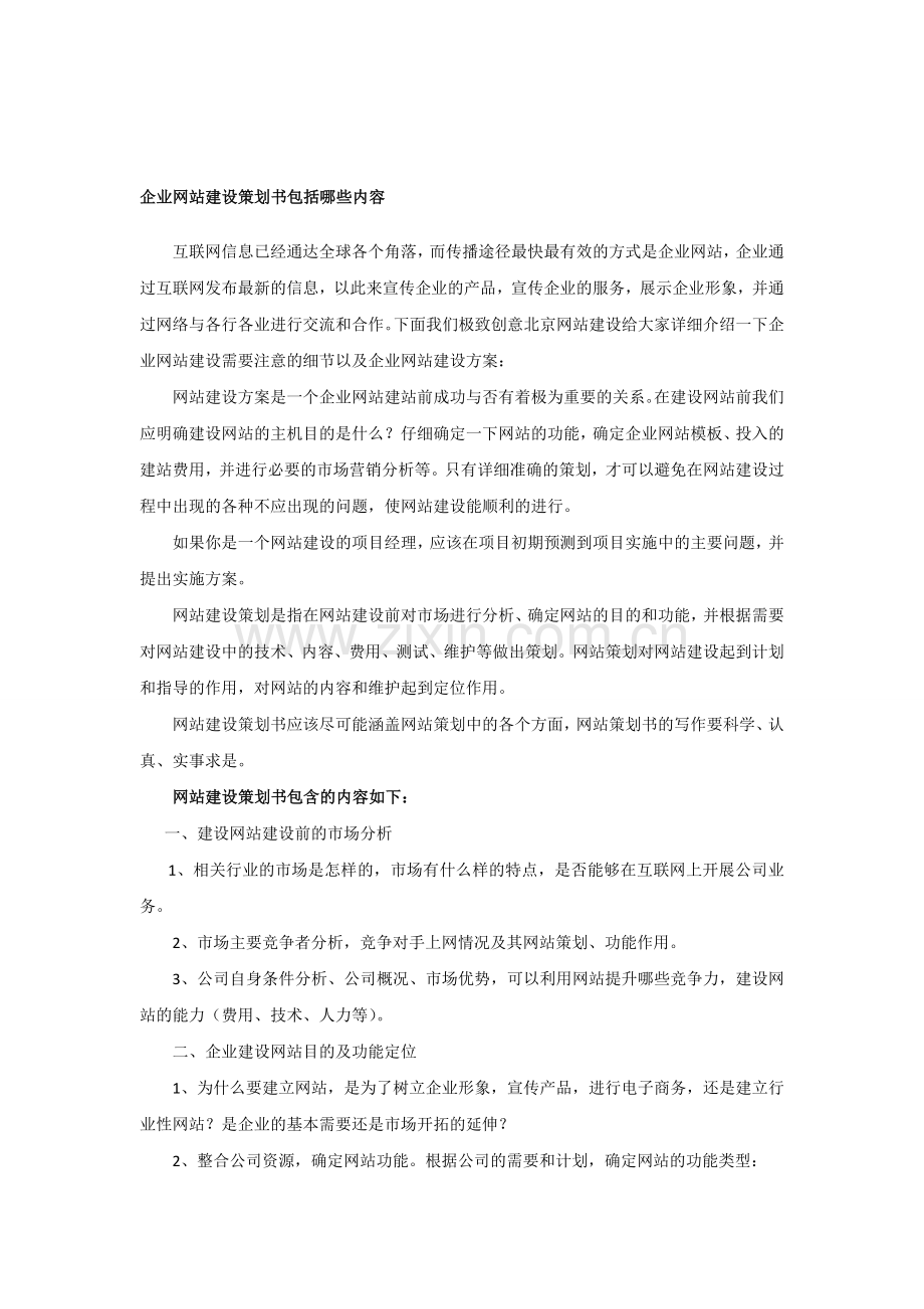 企业网站建设策划书包括哪些内容.doc_第1页