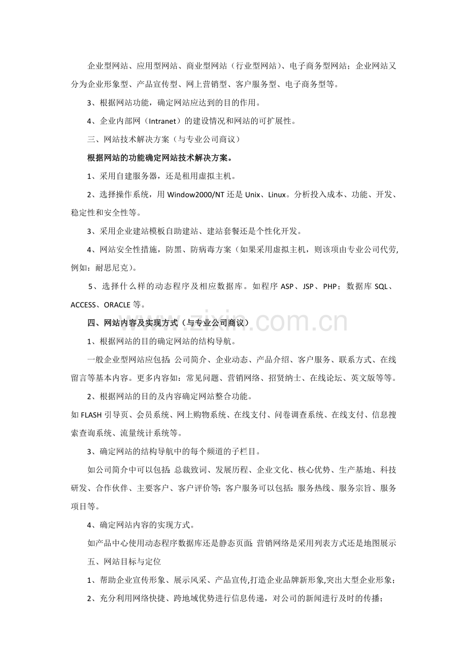 企业网站建设策划书包括哪些内容.doc_第2页