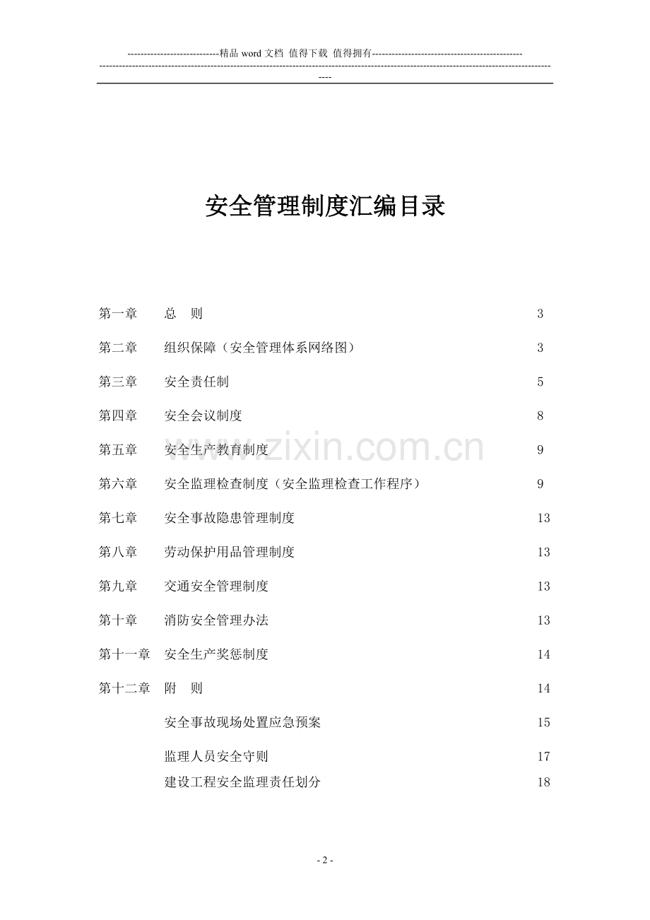 第二项目部安全规章制度汇编.doc_第2页