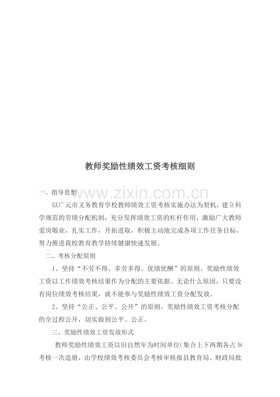 摇铃小学教师奖励性绩效工资考核细则.doc_第1页