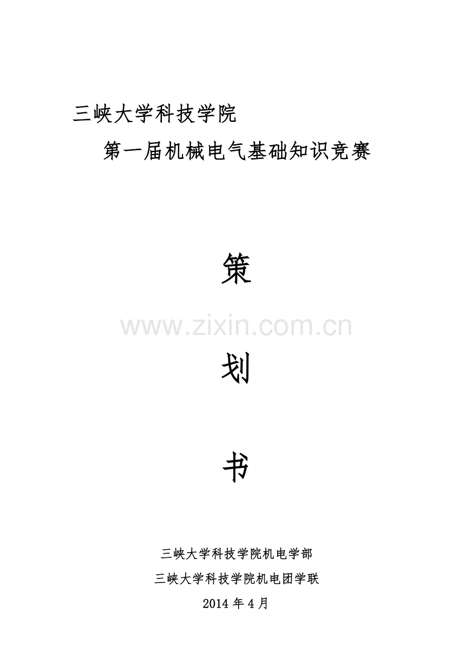 知识竞赛策划书(最终).doc_第2页