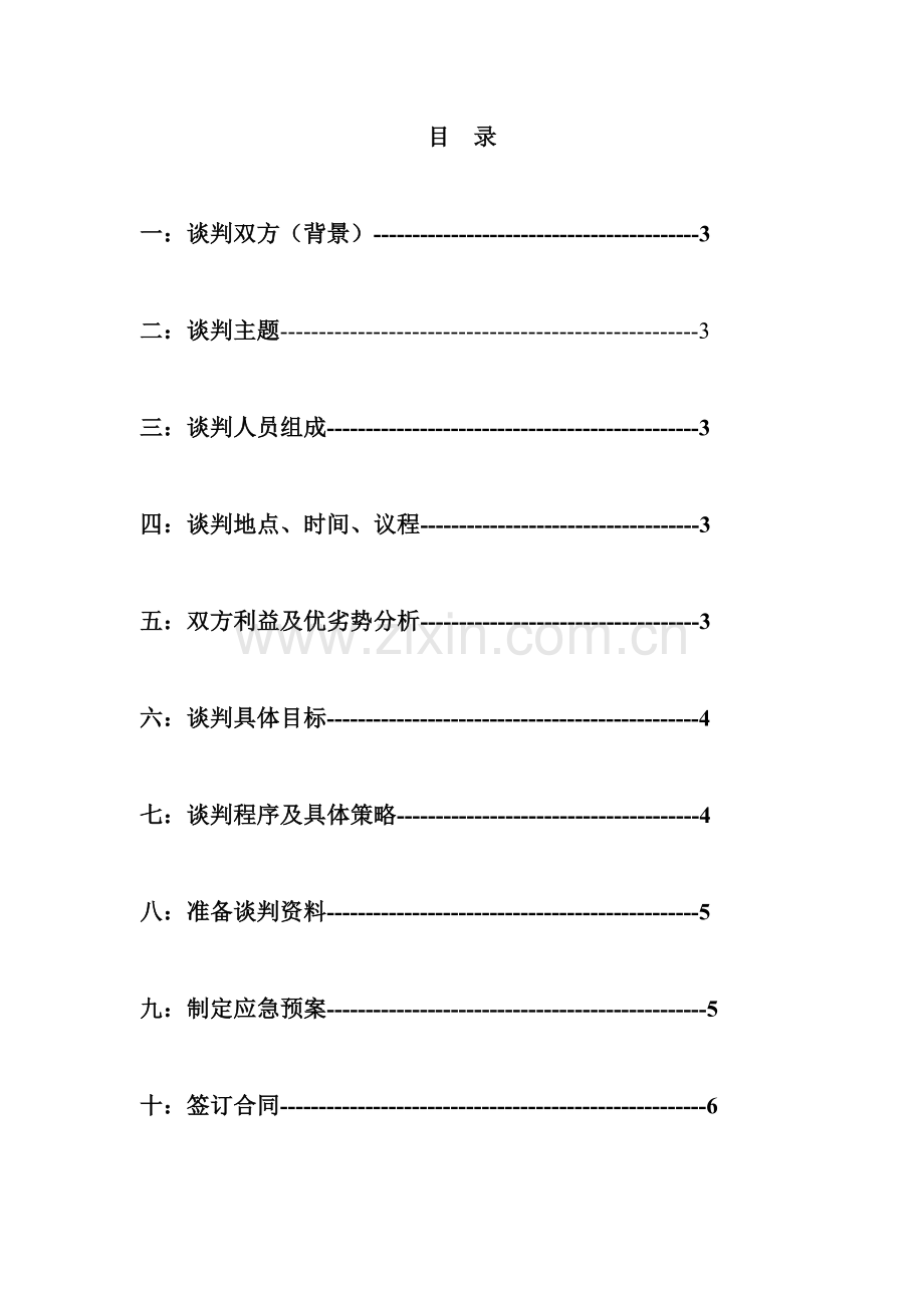 商务谈判计划书范本(买电脑).doc_第3页