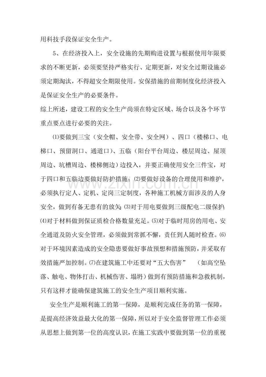 安全管理五要素.doc_第3页