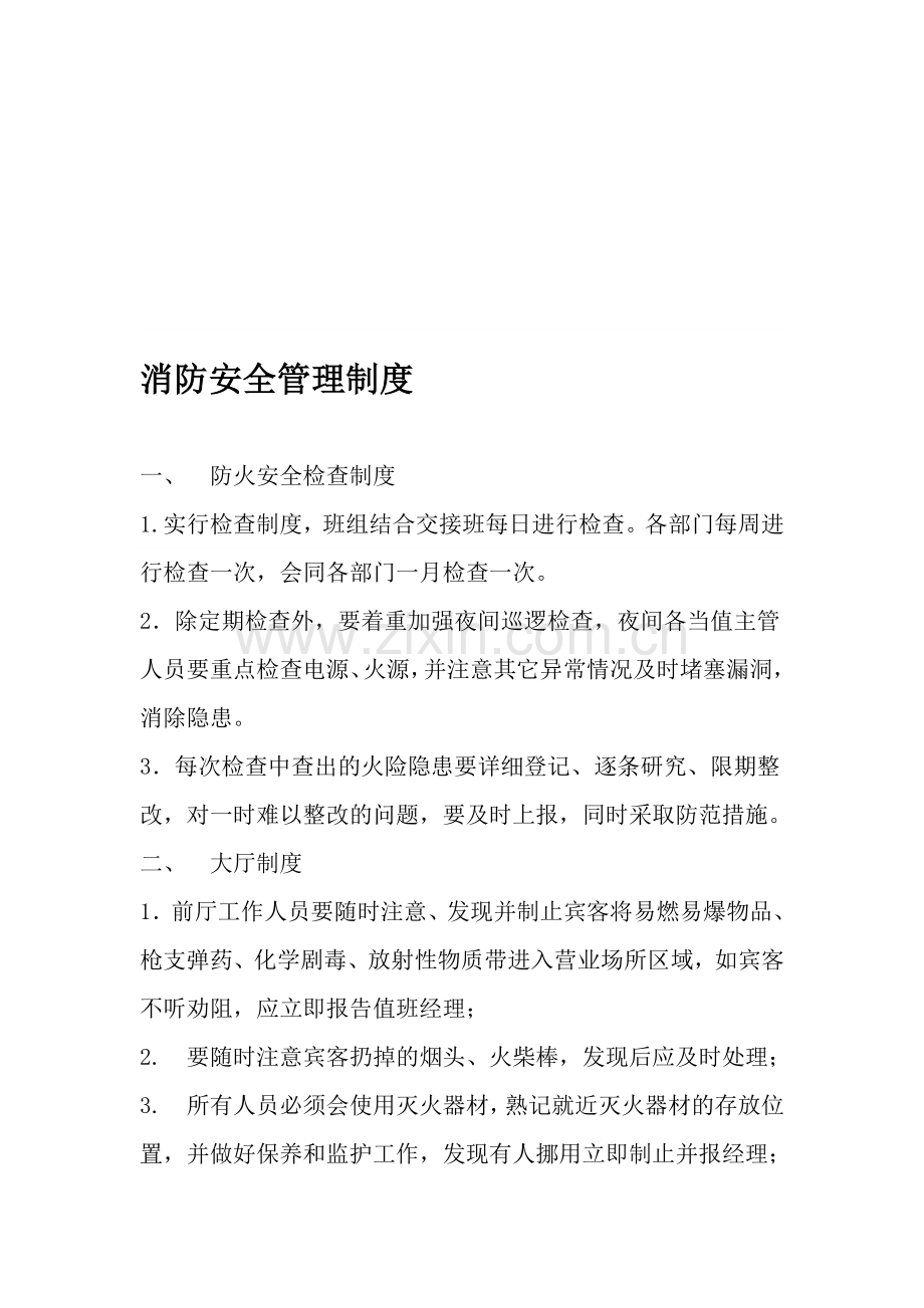 鼎丰时尚自助火锅消防安全管理制度.doc_第1页