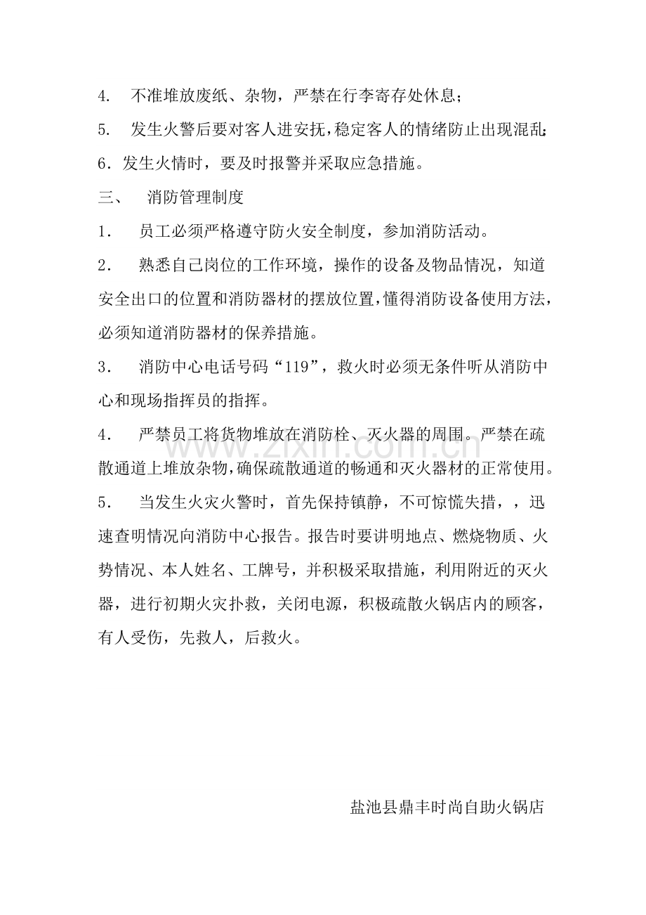 鼎丰时尚自助火锅消防安全管理制度.doc_第2页