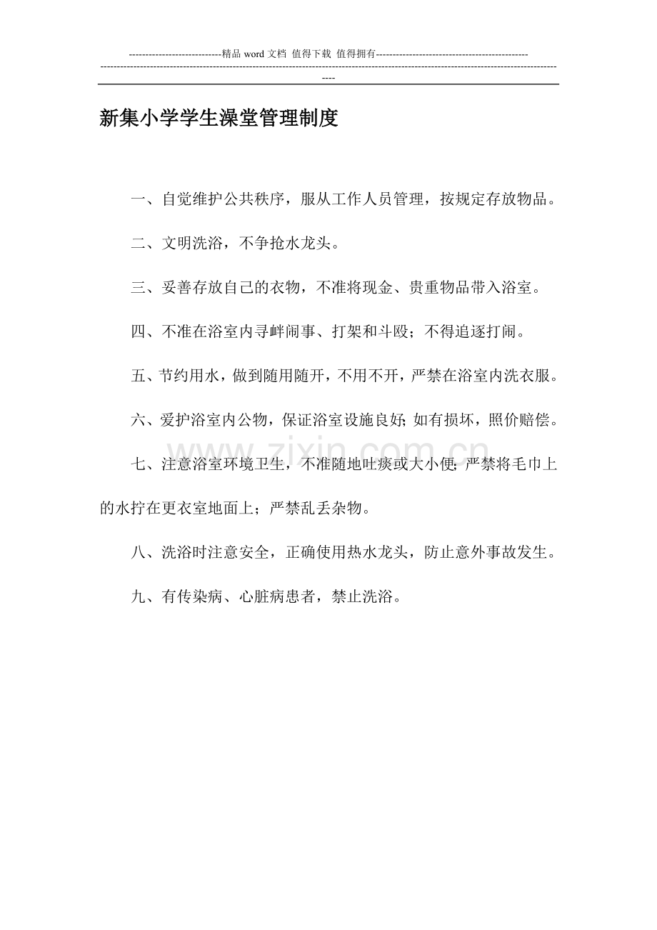 学校学生澡堂管理制度及人员职责.doc_第1页