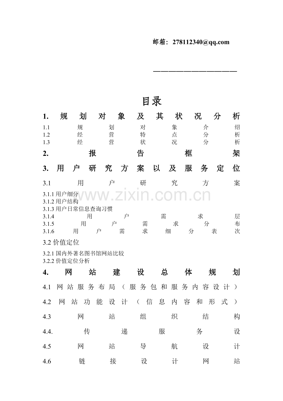 四川大学图书馆网站信息服务规划报告.doc_第2页