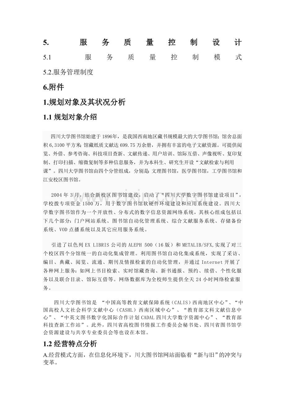 四川大学图书馆网站信息服务规划报告.doc_第3页