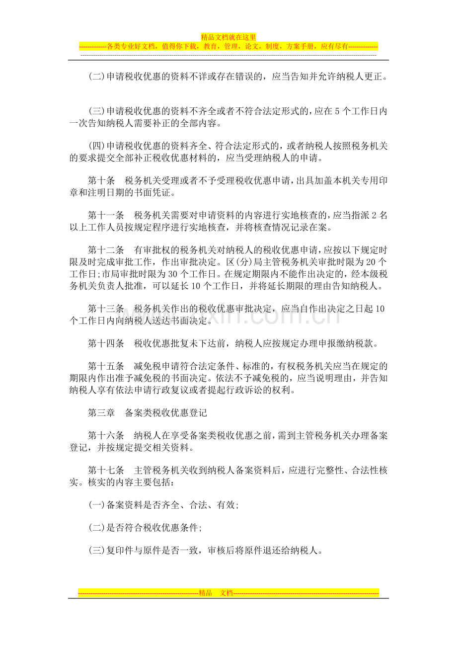 更新企业所得税税收优惠管理工作规程的通知.doc_第3页