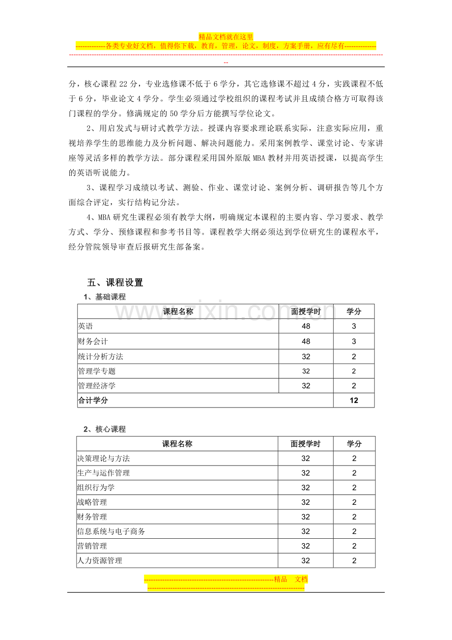 西南大学工商管理硕士(MBA)培养方案.doc_第2页