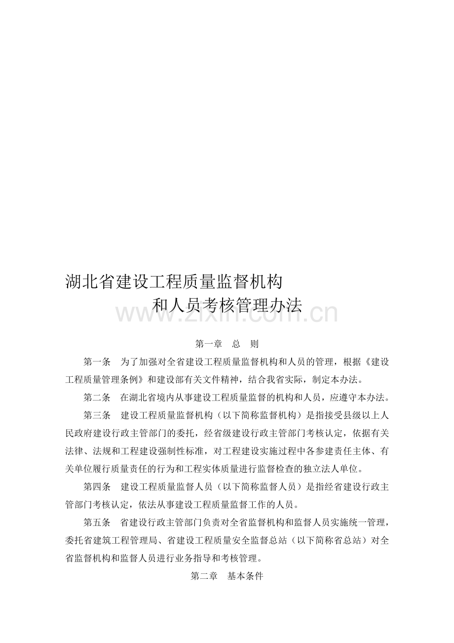 湖北省建设工程质量监督机构和人员考核管理办法..doc_第1页