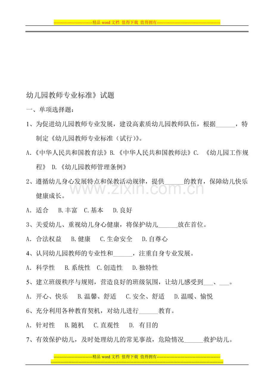 【教师考核题库资源】幼儿园教师专业标准..doc_第1页