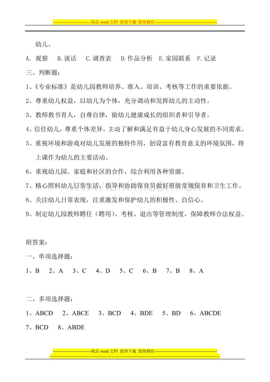 【教师考核题库资源】幼儿园教师专业标准..doc_第3页