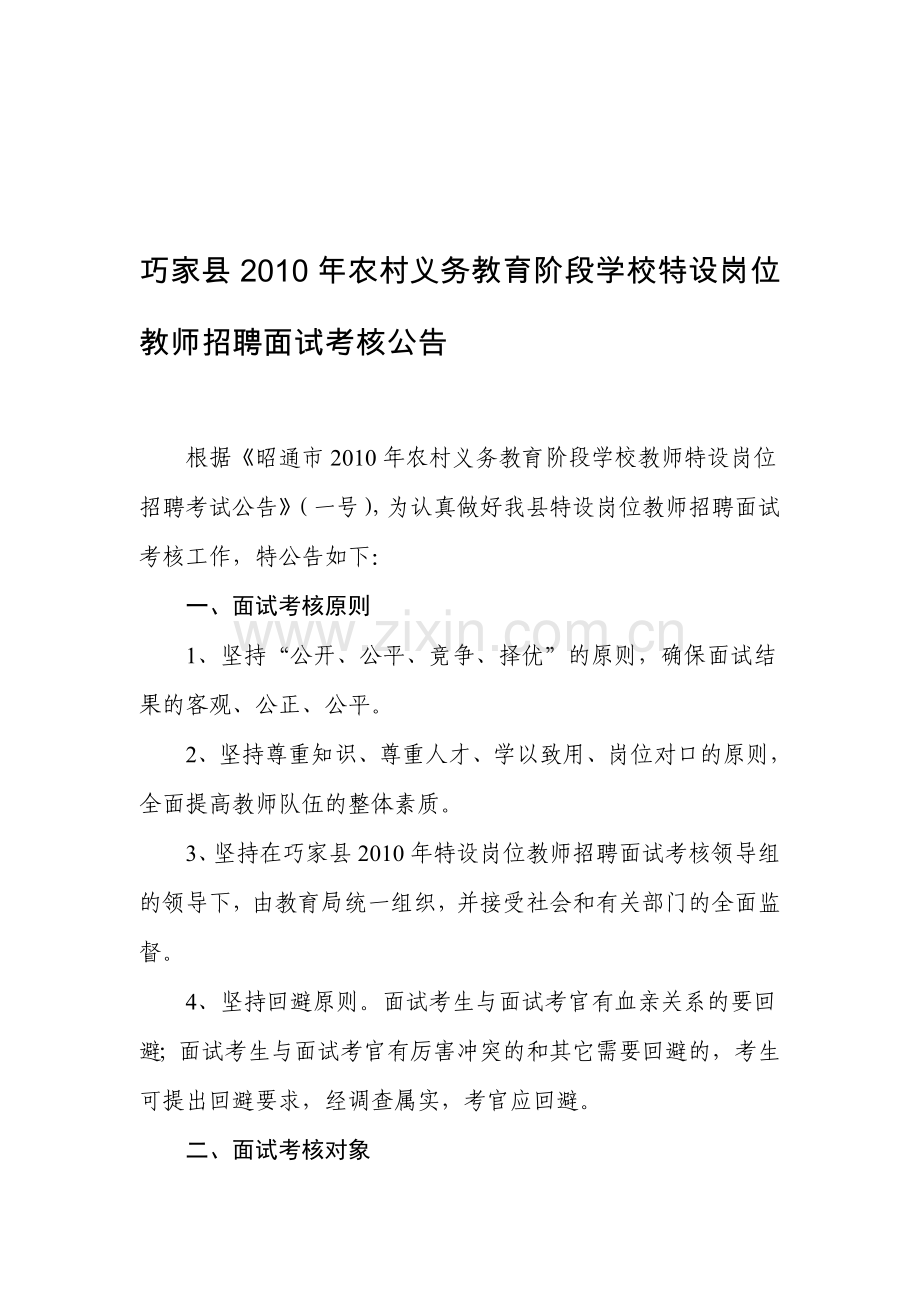 巧家县2010年农村义务教育阶段学校特设岗位教师招聘面试考核公告..doc_第1页