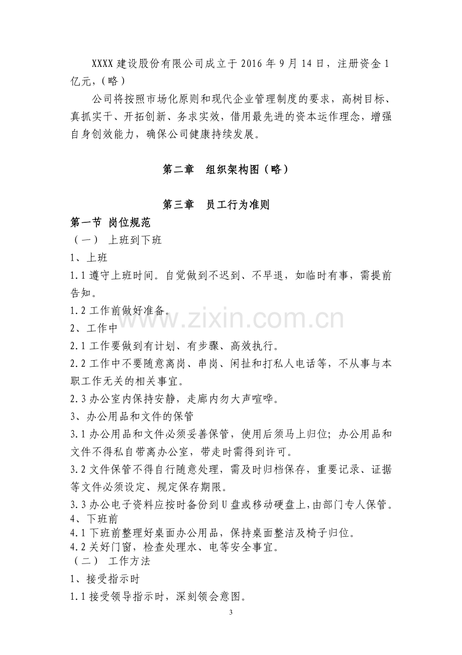 XX建设股份有限公司行政管理制度.doc_第3页