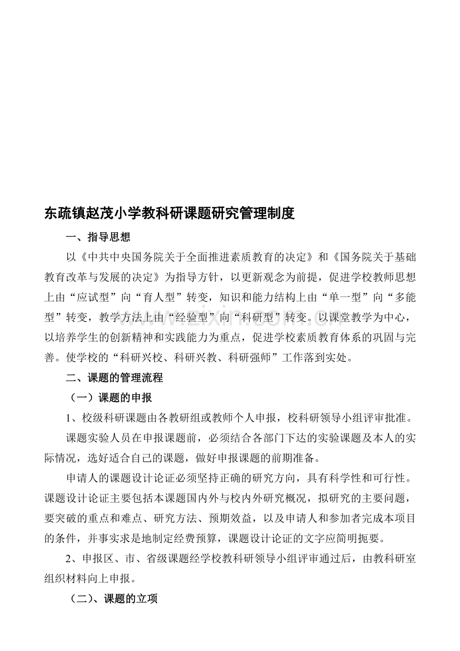 东疏镇赵茂小学教科研课题研究管理制度.doc_第1页