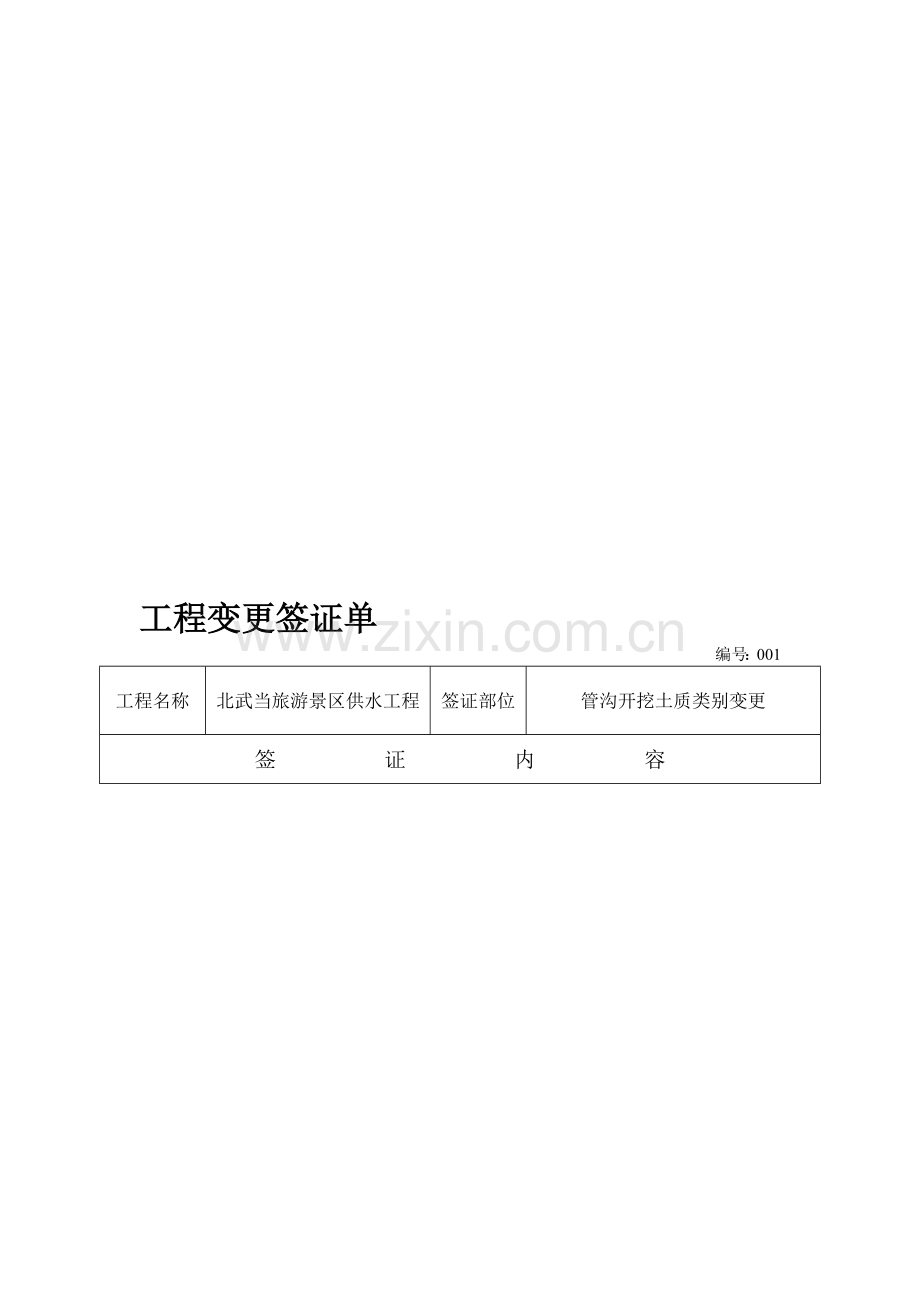 工程变更签证单3.doc_第1页