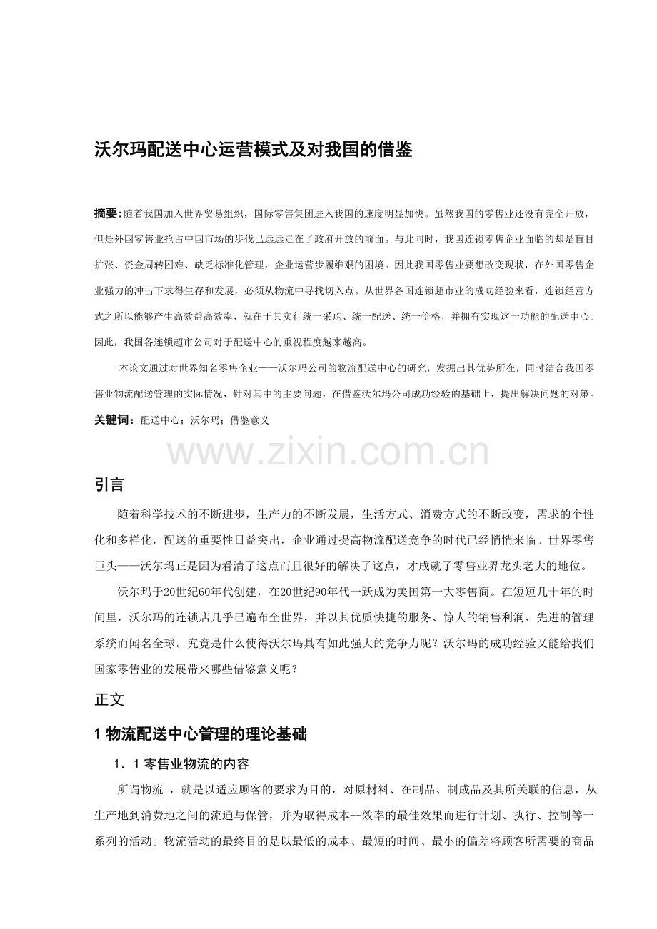 沃尔玛配送中心运营模式及对我国的借鉴.doc_第1页