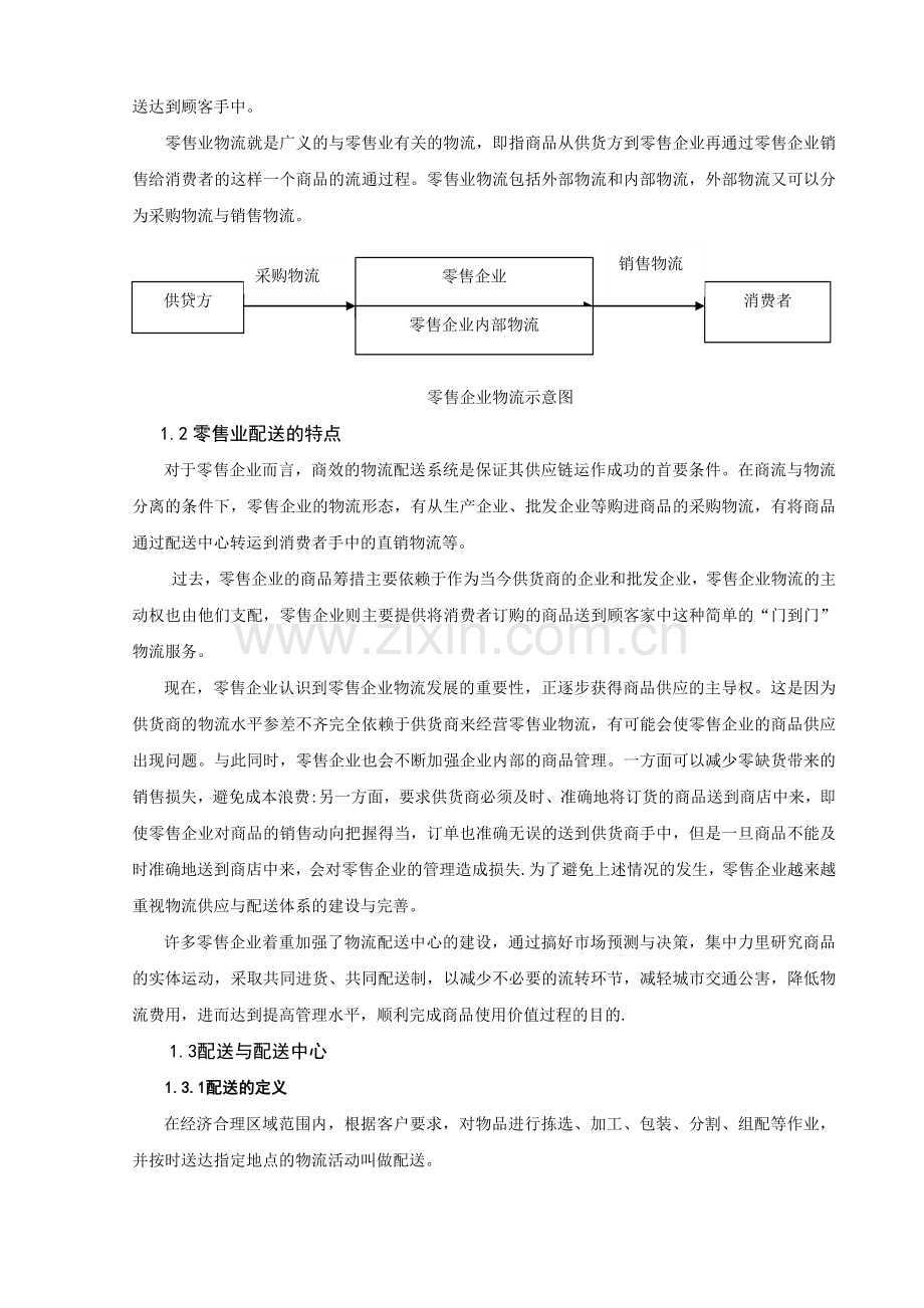 沃尔玛配送中心运营模式及对我国的借鉴.doc_第2页