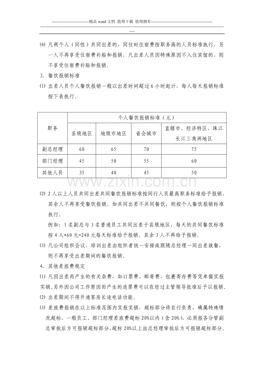 差旅费报销管理制度-2.doc_第3页