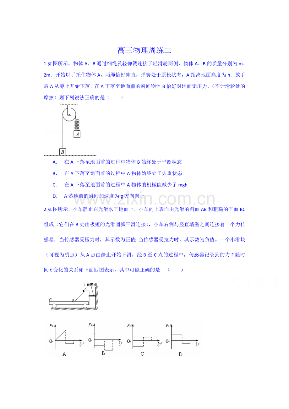 2016届高三物理上册第二次周练试题.doc_第1页