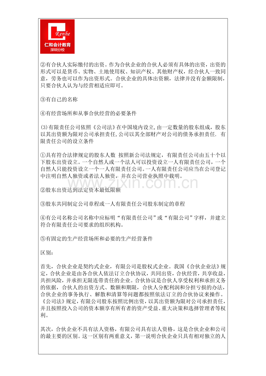 独资企业、合伙企业以及有限责任公司的区别.doc_第2页