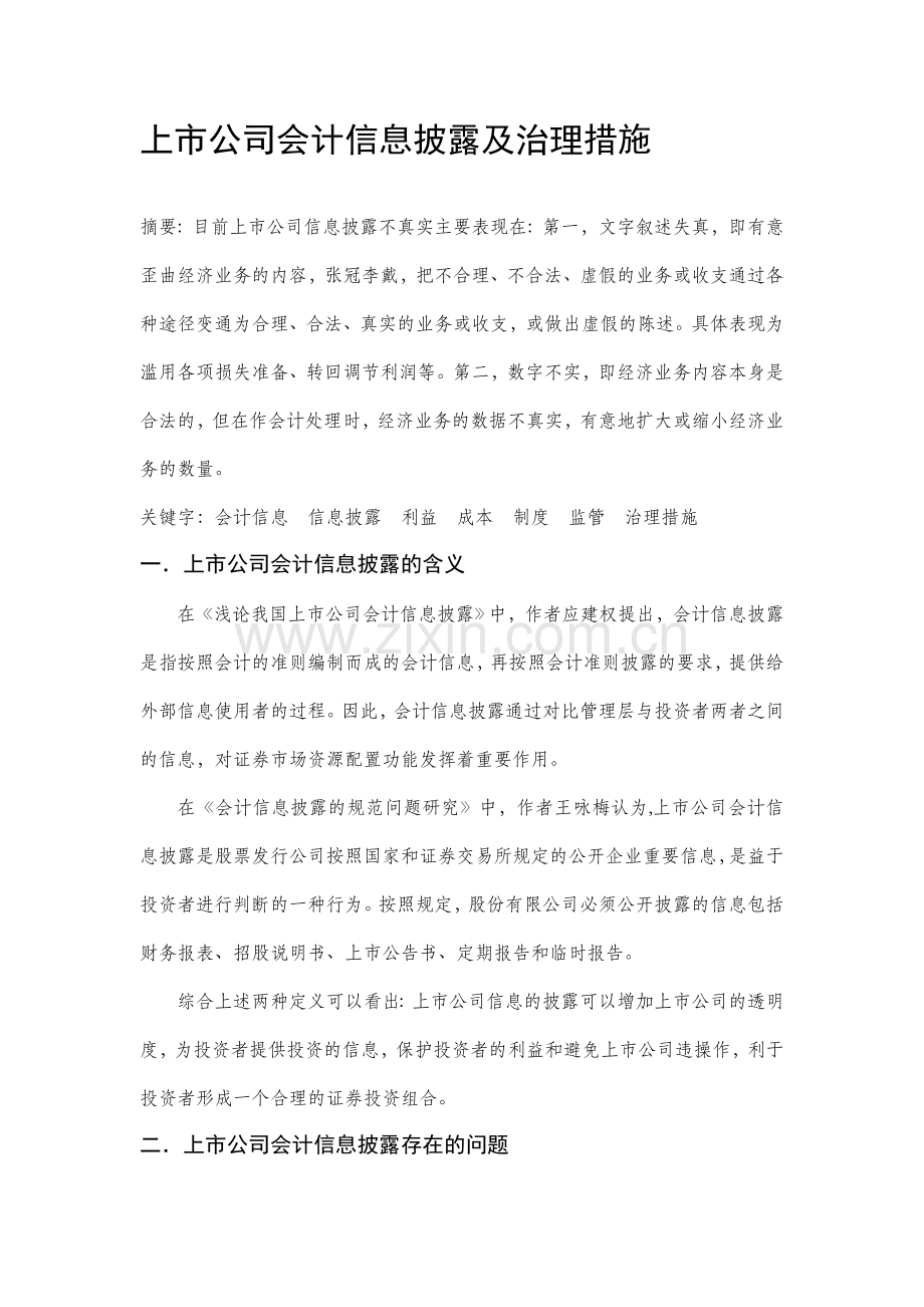 上市公司会计信息披露的表现形式及治理措施.doc_第1页