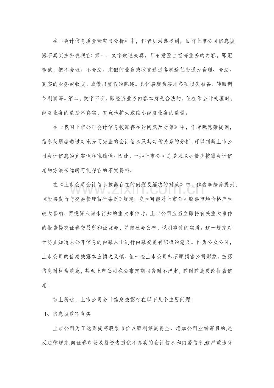 上市公司会计信息披露的表现形式及治理措施.doc_第2页