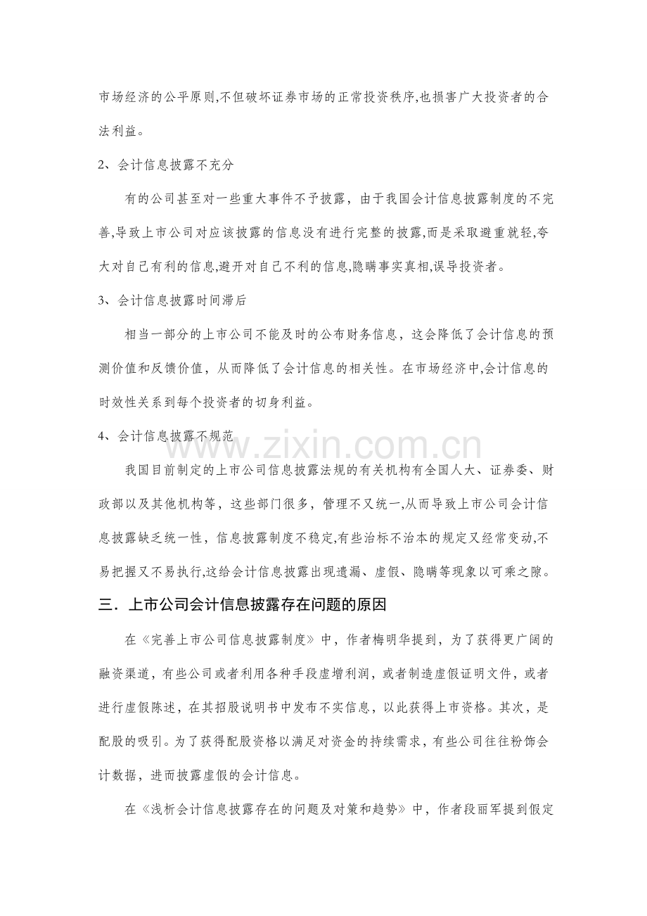 上市公司会计信息披露的表现形式及治理措施.doc_第3页