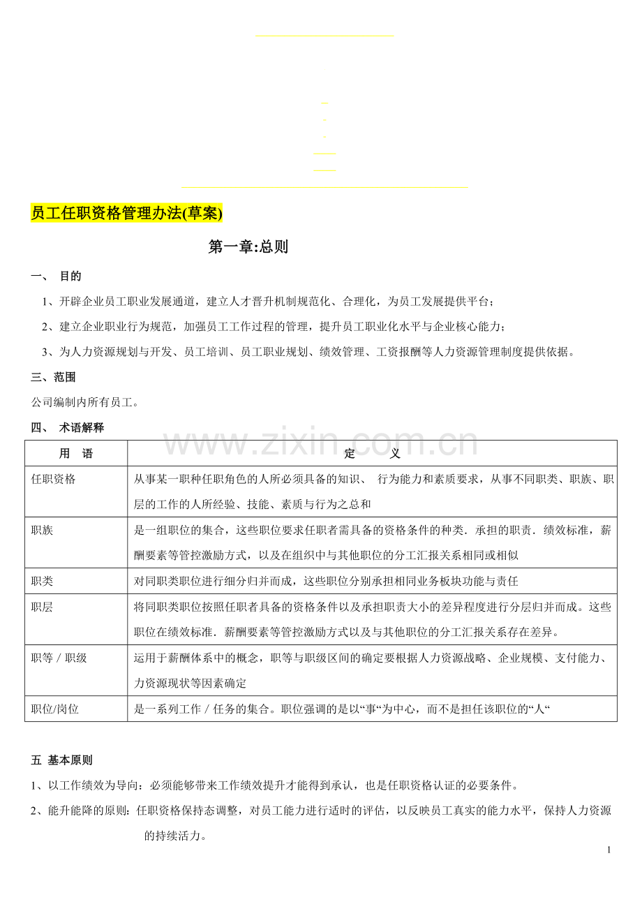 员工任职管理制度.doc_第1页